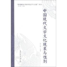 “性别视角下的中国文学与文化”丛书：中国现代文学文化现象与性别