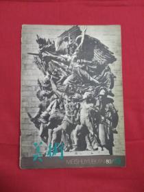 美术（月刊）1980年第4期（总第148期）