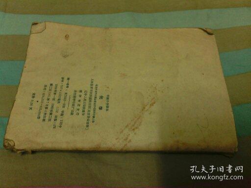 初级中学课本 化学