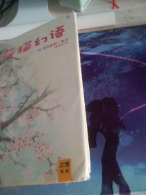 《花猫幻语》作者:[日]莫莉蓟野出版社:江西科学技术出版社出版