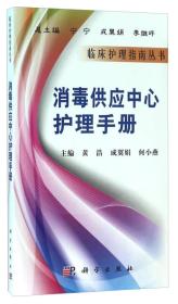 消毒供应中心护理手册