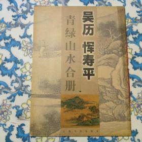 吴历 恽寿平 青绿山水合册