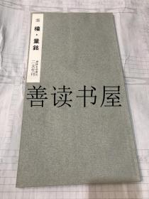 日本 二玄社 书迹名品丛刊《秦 权量铭》