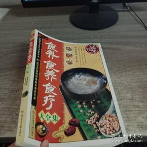 科技文献：食补食养食疗大全集