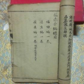 保赤全编 （福幼编  遂生编 广生编 附种痘简易良方  达生编 上中下卷 ）中元甲戌重印