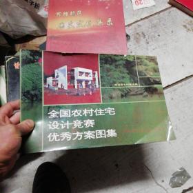 全国农村住宅设计竟赛