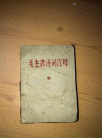 毛主席诗词注释