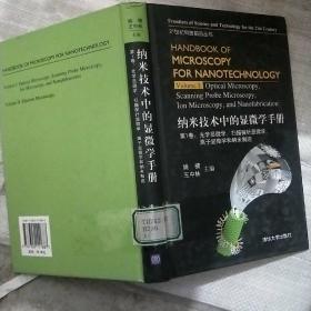 纳米技术中的显微学手册：光学显微学扫描探针显微学离子显微学和纳米制造（第1卷）