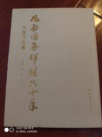 风雨同舟辉煌六十年书画作品集（刘江、肖峰、王赞等47位画家）平装