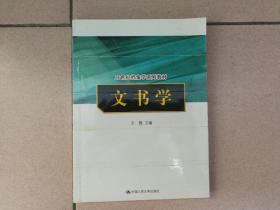 21世纪档案学系列教材 文书学 库位A