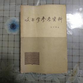 文书学参考资料