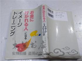 原版日本日文書 （お金に好かれる人）になるイメ―ジトレ―ニング タ力イチアラタ 同文館出版株式會社 2005年8月 32開軟精裝