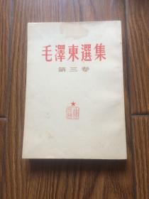 毛泽东选集.第三卷（竖排繁体，根据1952年8月北京第一版第2次印刷重印，1964年6月武汉1印）