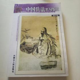 中国兵法    名句鉴赏第三卷