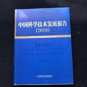 中国科学技术发展报告（2010）软精装  一版一印