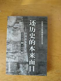 还历史的本来面目-日清战争是怎样发生的（初版）