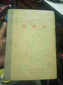 内科学【军医参考业书】