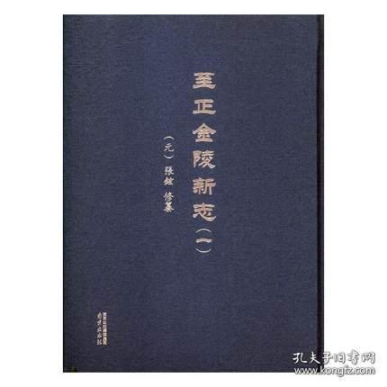 至正金陵新志（金陵全书 16开精装 全三册）