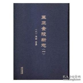 至正金陵新志（金陵全书 16开精装 全三册）
