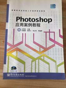 Photoshop应用案例教程