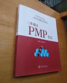 三步通过PMP考试