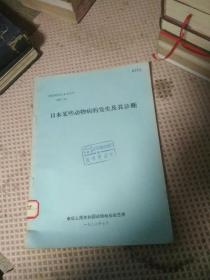 日本某些动物病的发生及其诊断