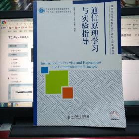 特价正版  带防伪码  现货 无笔记   通信原理学习与实验指导