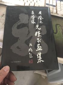 吴凤芝 吴凤缘 兄妹书画集