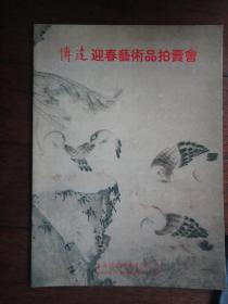 博达迎春艺术讯刊（收藏用）博达有限公司 S-479