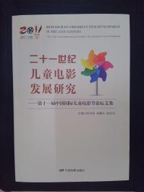二十一世纪儿童电影发展研究 : 第十一届中国国际儿童电影节论坛文集