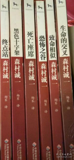 日本著名推理小说《死亡座席》《终点站》《黑色十字架》《恐怖之谷》《生命的交叉》《致命相似》6册合售