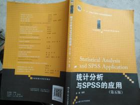 统计分析与SPSS的应用（第五版）（21世纪统计学系列教材）