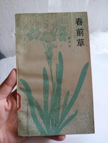 春前草  【馆藏  但是品好】