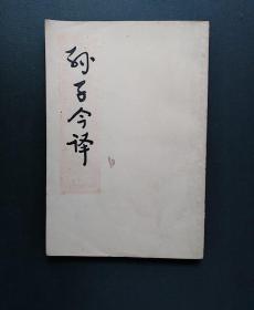 《孙子今译》