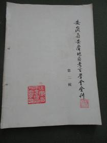 安徽省安庆地区考古学会会刊（第二辑）【封面有藏书印，内容整洁自然旧无写划，品如图】