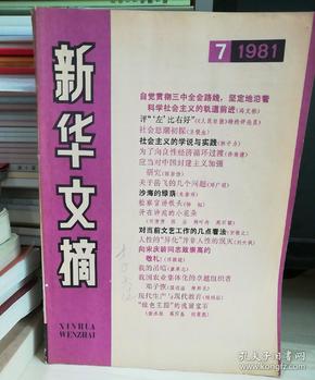 《新华文摘》1981.7