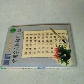 最新常用六体钢笔字帖