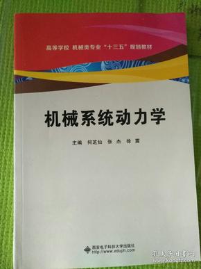 机械系统动力学