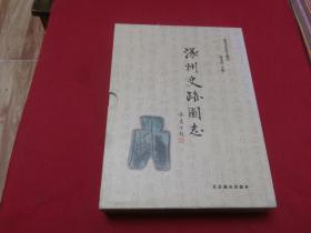 正版权威版本书籍【涿州史迹图志】大16开本带函盒，内带插图等，非常不错的历史资料等