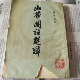 山带阁注楚辞【繁体竖板】