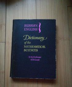 RUSSIAN-ENGLISH DICTIONARY OF THE MATHEMATICAL SCIENCES俄英数学词典
