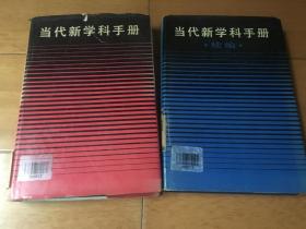 当代新学科手册 附续编 两册合售