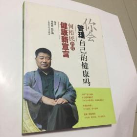 你会管理自己的健康吗：何裕民教授健康新宣言（一版一印）