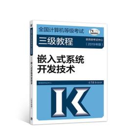 全国计算机等级考试三级教程--嵌入式系统开发技术(2019年版)