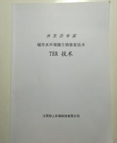 水生态专家 城市水环境微生物修复技术 TER技术