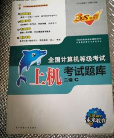 未来教育·全国计算机等级考试上机考试题库二级C