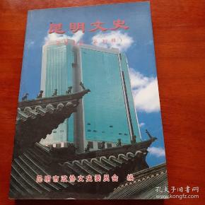 昆明文史资料选辑（第三十九辑）（无印章无字迹）
