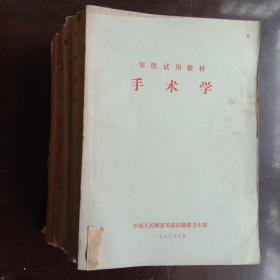 军医试用教材1973年9月总后卫生部版