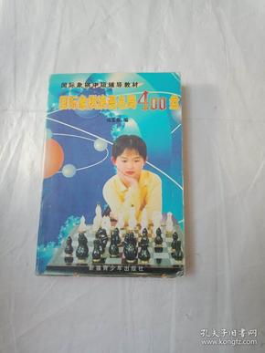 国际象棋浪漫名局400盘