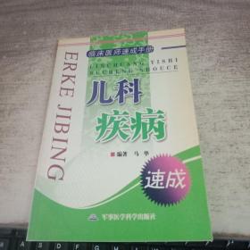 临床医师速成手册：儿科疾病